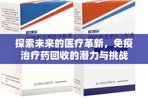 杭州探索未来的医疗革新，免疫治疗药回收的潜力与挑战