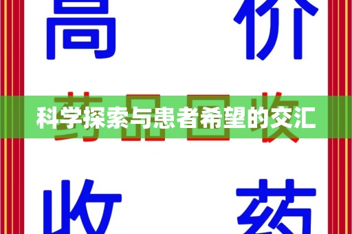 杭州科学探索与患者希望的交汇