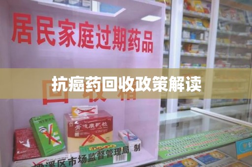 杭州抗癌药回收政策解读