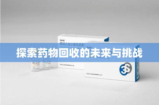 杭州探索药物回收的未来与挑战
