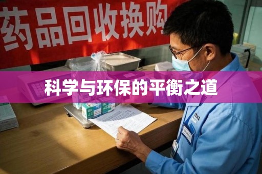 杭州科学与环保的平衡之道