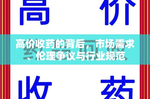 杭州高价收药的背后，市场需求、伦理争议与行业规范