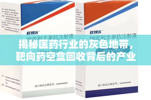 杭州揭秘医药行业的灰色地带，靶向药空盒回收背后的产业链