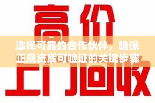 杭州选择可靠的合作伙伴，确保正规资质可验证的关键步骤