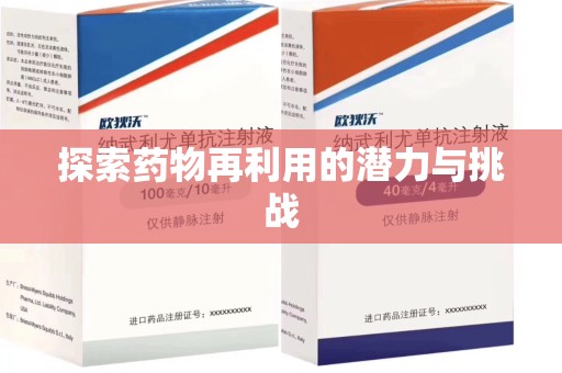 杭州探索药物再利用的潜力与挑战
