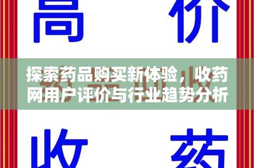 杭州探索药品购买新体验，收药网用户评价与行业趋势分析