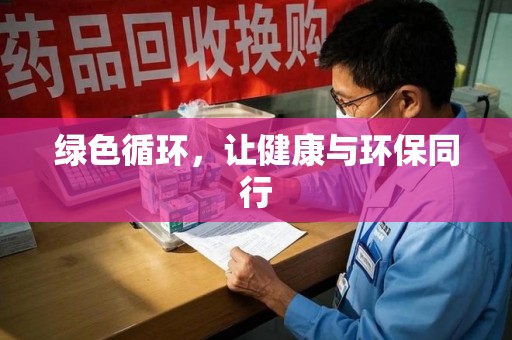 杭州绿色循环，让健康与环保同行