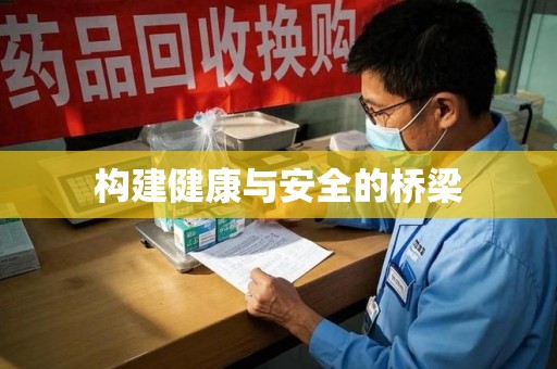 杭州构建健康与安全的桥梁