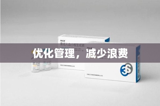 杭州优化管理，减少浪费