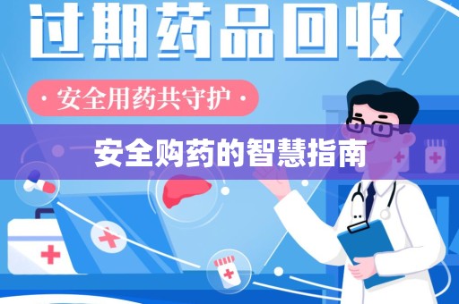 杭州安全购药的智慧指南