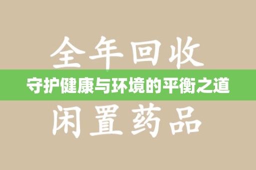 杭州守护健康与环境的平衡之道