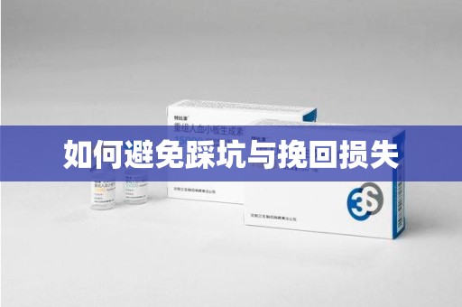 杭州如何避免踩坑与挽回损失