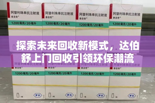 杭州探索未来回收新模式，达伯舒上门回收引领环保潮流