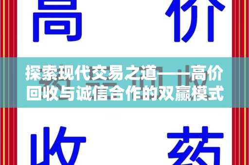 杭州探索现代交易之道——高价回收与诚信合作的双赢模式