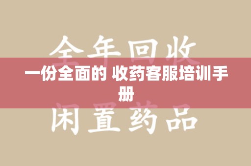 杭州一份全面的 收药客服培训手册