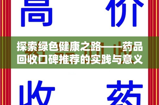 杭州探索绿色健康之路——药品回收口碑推荐的实践与意义