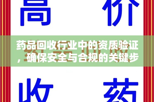 杭州药品回收行业中的资质验证，确保安全与合规的关键步骤