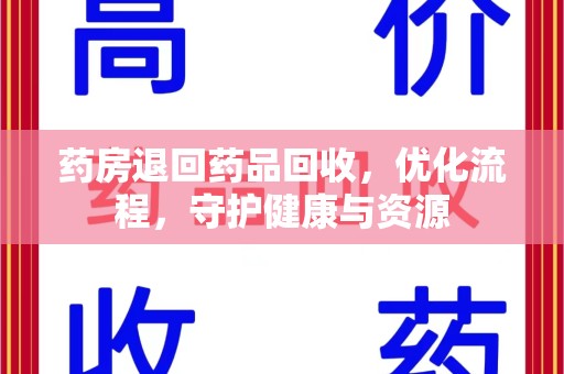 杭州药房退回药品回收，优化流程，守护健康与资源