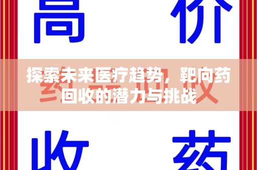 杭州探索未来医疗趋势，靶向药回收的潜力与挑战