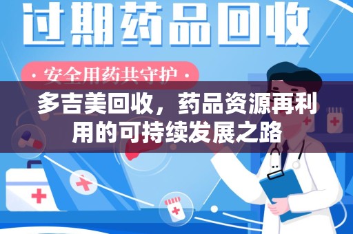 杭州多吉美回收，药品资源再利用的可持续发展之路