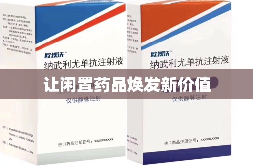 杭州让闲置药品焕发新价值