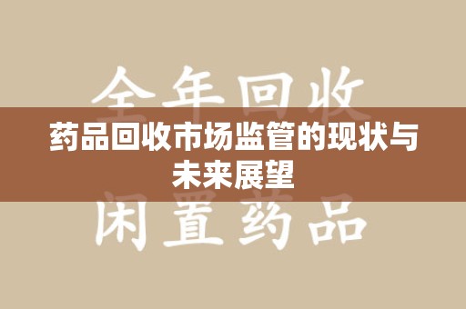 杭州药品回收市场监管的现状与未来展望