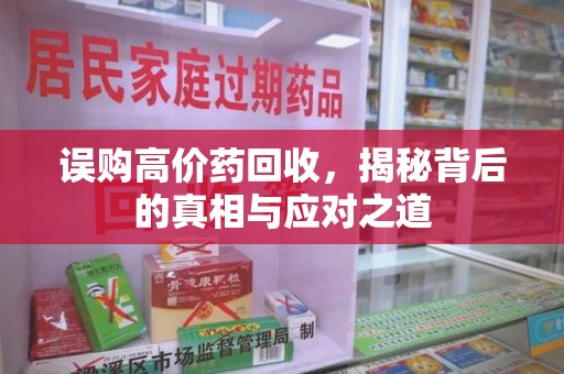 杭州误购高价药回收，揭秘背后的真相与应对之道