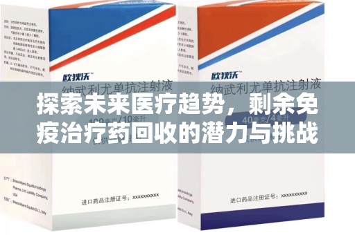 杭州探索未来医疗趋势，剩余免疫治疗药回收的潜力与挑战