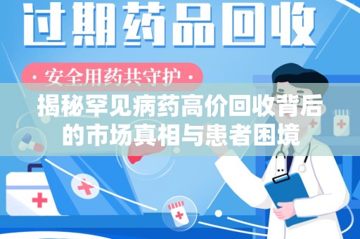 杭州揭秘罕见病药高价回收背后的市场真相与患者困境