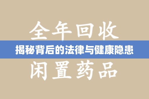 杭州揭秘背后的法律与健康隐患