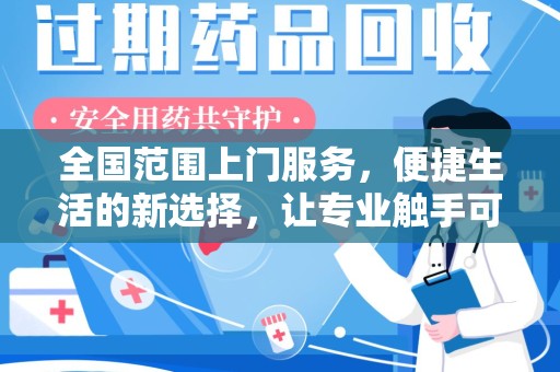 杭州全国范围上门服务，便捷生活的新选择，让专业触手可及