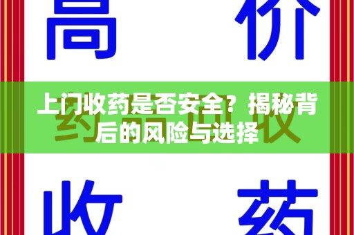 杭州上门收药是否安全？揭秘背后的风险与选择