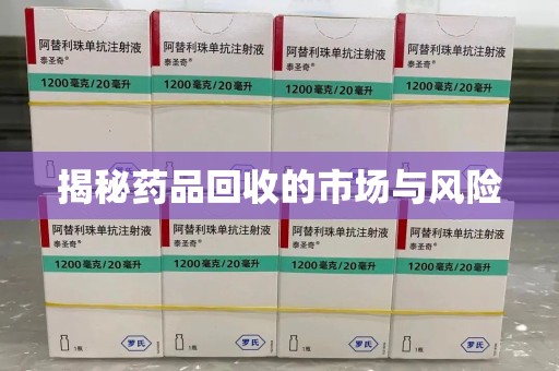 杭州揭秘药品回收的市场与风险