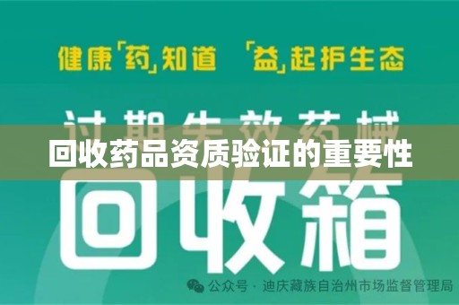 杭州回收药品资质验证的重要性
