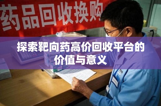 杭州探索靶向药高价回收平台的价值与意义