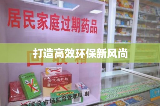 杭州打造高效环保新风尚