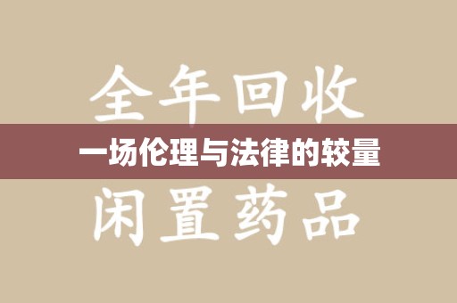 杭州一场伦理与法律的较量