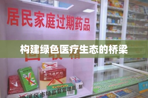 杭州构建绿色医疗生态的桥梁