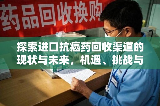 杭州探索进口抗癌药回收渠道的现状与未来，机遇、挑战与规范