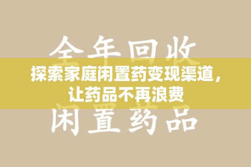 杭州探索家庭闲置药变现渠道，让药品不再浪费