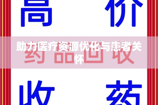 杭州助力医疗资源优化与患者关怀