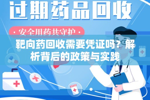 杭州靶向药回收需要凭证吗？解析背后的政策与实践