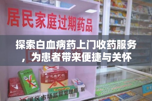 杭州探索白血病药上门收药服务，为患者带来便捷与关怀