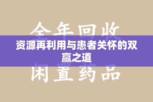 杭州资源再利用与患者关怀的双赢之道