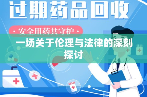 杭州一场关于伦理与法律的深刻探讨