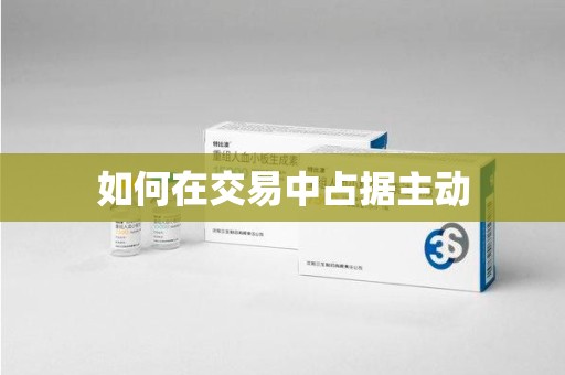 杭州如何在交易中占据主动