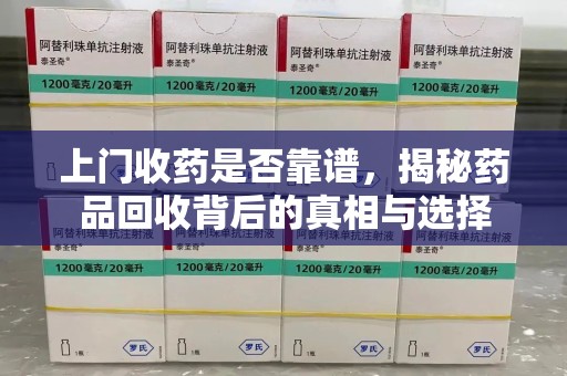 杭州上门收药是否靠谱，揭秘药品回收背后的真相与选择