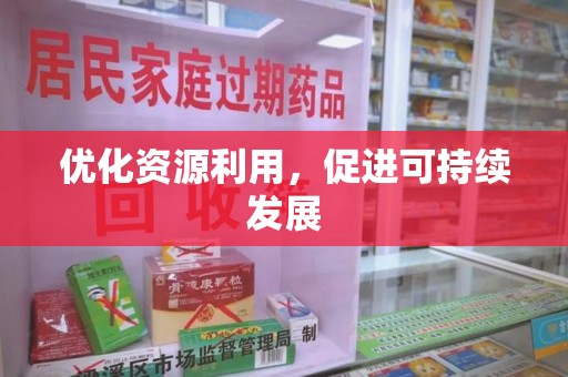 杭州优化资源利用，促进可持续发展