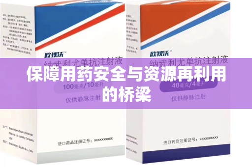 杭州保障用药安全与资源再利用的桥梁