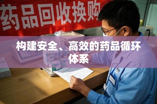 杭州构建安全、高效的药品循环体系